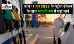 11 June Petrol-Diesel Price
