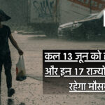 13 June Weather : कल 13 जून को हरियाणा और इन 17 राज्यों में कैसा रहेगा मौसम, जानिए यहां