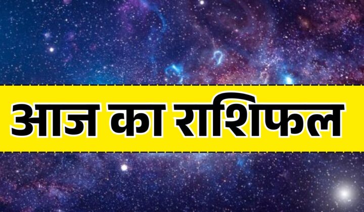 Aaj Ka Rashifal 11 June 2026