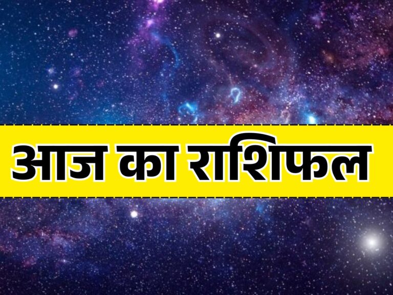 Aaj Ka Rashifal 11 June 2026
