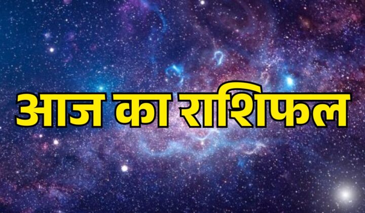Aaj ka Rashifal 12 June 2026