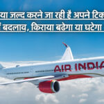 Air India : एयर इंडिया जल्द करने जा रही है अपने टिक्ट सिस्टम में बदलाव, किराया बढेगा या घटेगा जानिए
