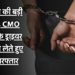 CMO Office Driver : ACB टीम की बड़ी कार्रवाई, CMO ऑफिस के ड्राइवर को रिश्वत लेते हुए किया गिरफ्तार