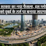 Gurugram Global City : हरियाणा सरकार का नया फैसला, इस ग्लोबल सिटी को दुबई के तर्ज पर बनाया जाएगा