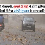 IMD Alert : IMD ने दी चेतावनी, अगले 3 घंटों में होगी हरियाणा के इन जिलों में तेज आंधी-तूफान के साथ बारिश