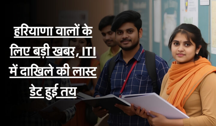 ITI Admission Last Date