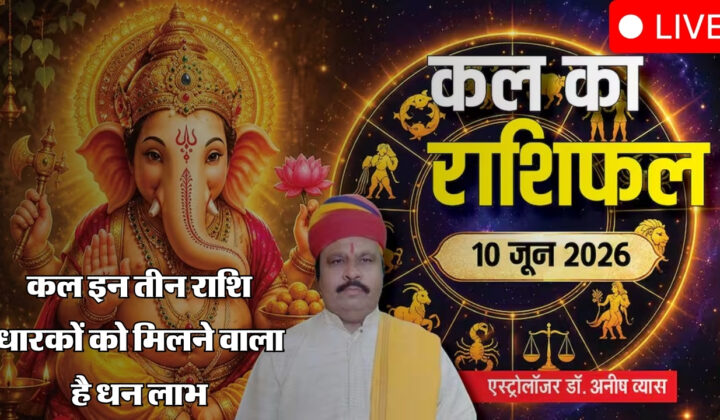 Kal Ka Rashifal 10 June 2026