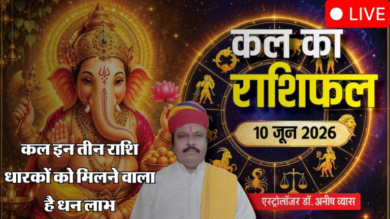 Kal Ka Rashifal 10 June 2026
