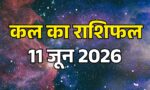 Kal Ka Rashifal 11 June 2026