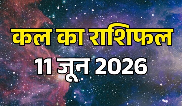 Kal Ka Rashifal 11 June 2026