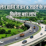 New Four Lane Highway : इस 4-लेन हाईवे से इन 6 शहरों के लोगों को मिलेगा बड़ा लाभ, जानिए क्या-क्या होगा