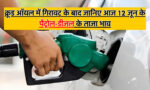 Petrol-Diesel Price 12 June