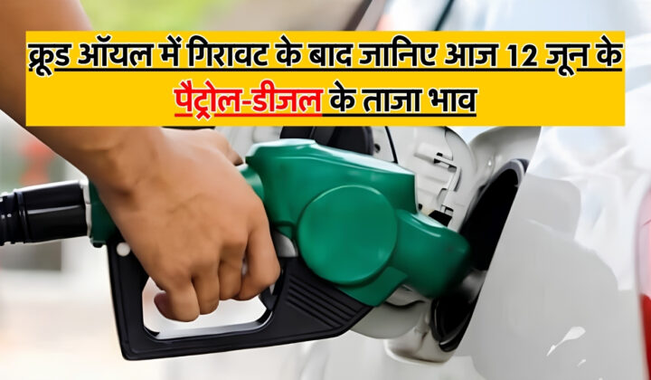 Petrol-Diesel Price 12 June
