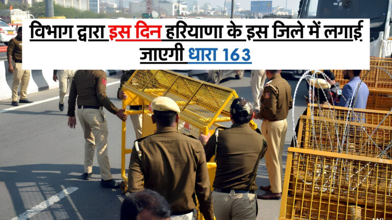 Section 163 : विभाग द्वारा इस दिन हरियाणा के इस जिले में लगाई जाएगी धारा 163, जानिए क्यों