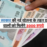 Short Height Scheme : हरियाणा सरकार की नई योजना के तहत छोटी हाइट वालों को मिलेंगे 3000 रुपये