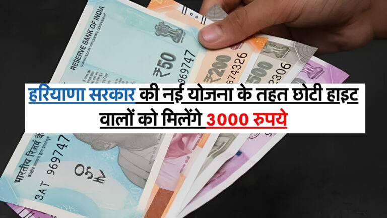 Short Height Scheme : हरियाणा सरकार की नई योजना के तहत छोटी हाइट वालों को मिलेंगे 3000 रुपये