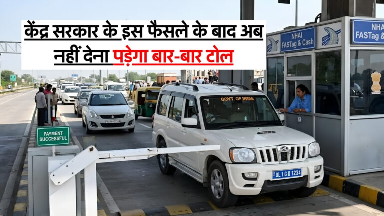 Toll Tax New Rule : केंद्र सरकार के इस फैसले के बाद अब नहीं देना पड़ेगा बार-बार टोल, जानिए क्यों