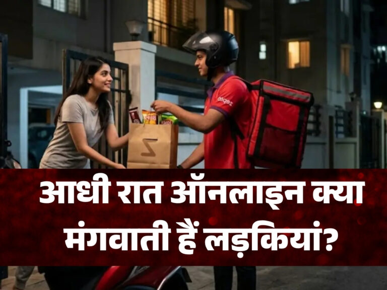 रात 1 बजे के बाद लड़कियां क्या मंगवाती हैं? डिलीवरी बॉय ने कर दिया खुलासा